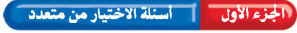 أسئلة اختيار من متعدد
